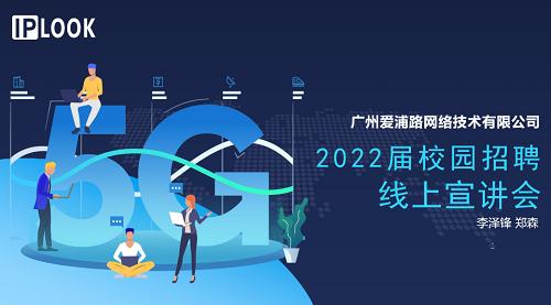 廣州愛浦路網絡技術在我校舉辦線上專場招聘會
